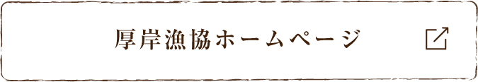 厚岸漁協ホームページ