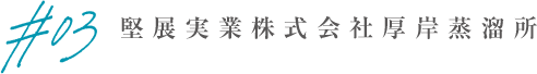 堅展実業株式会社厚岸蒸溜所