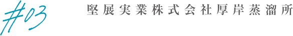 堅展実業株式会社厚岸蒸溜所