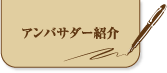 アンバサダー紹介