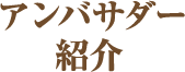 アンバサダー紹介