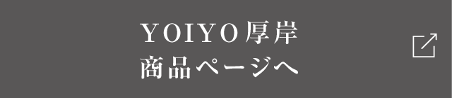 YOIYO厚岸商品ページへ