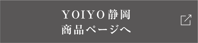 YOIYO静岡商品ページへ