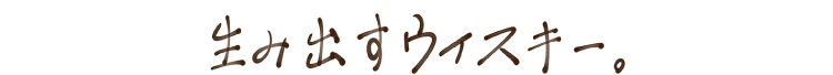 生み出すウイスキー。