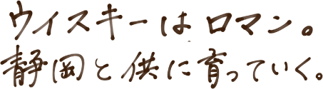 ウイスキーはロマン。静岡と供に育っていく。