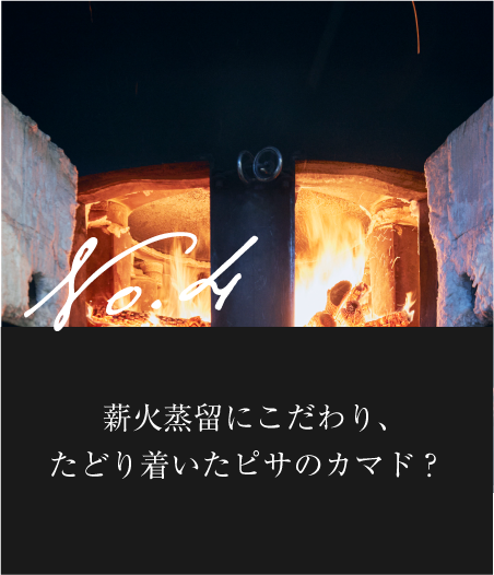 薪火蒸留にこだわり、たどり着いたピサのカマド？