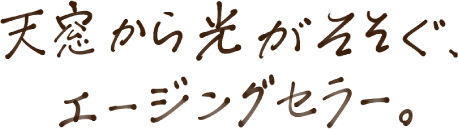 天窓から光がそそぐ、エージングセラー。