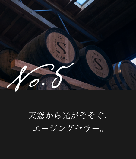 天窓から光がそそぐ、エージングセラー。