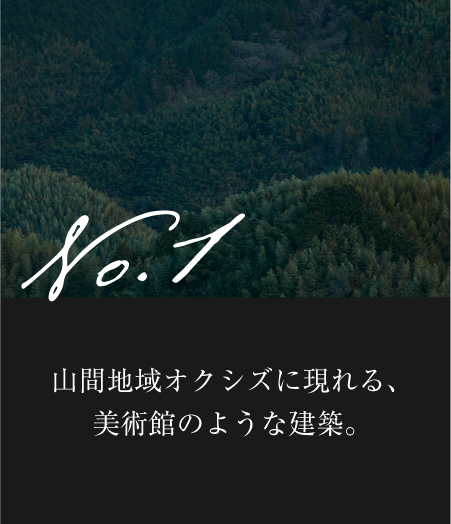 山間地域オクシズに現れる、美術館のような建築。