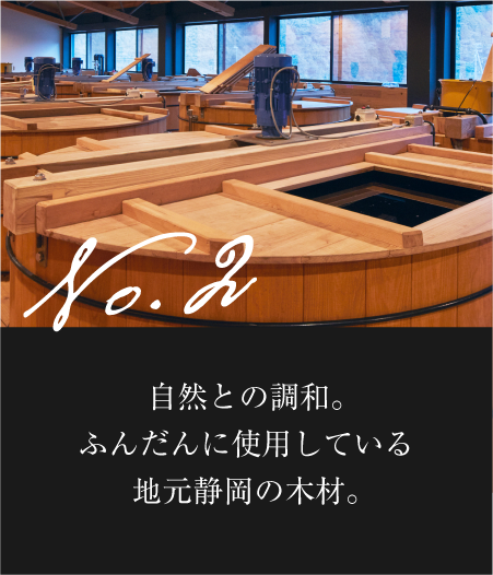 自然との調和。ふんだんに使用している地元静岡の木材。