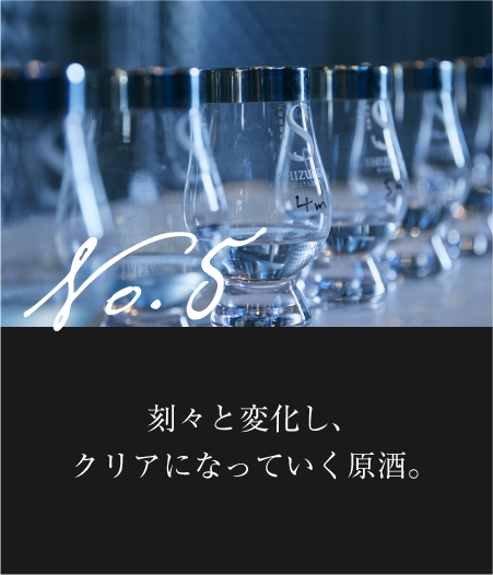 刻々と変化し、クリアになっていく原酒。