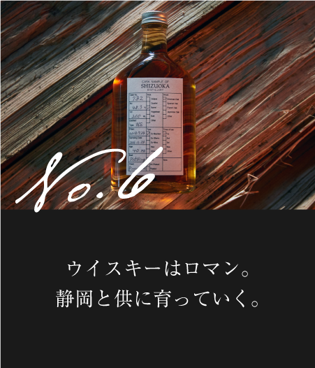 ウイスキーはロマン。静岡と供に育っていく。
