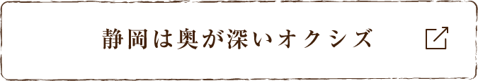 静岡は奥が深いオクシズ