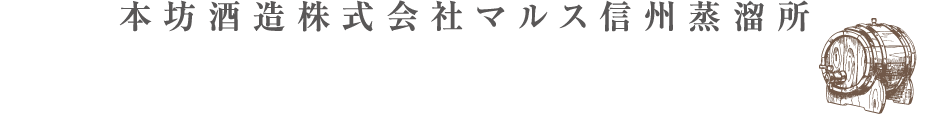 本坊酒造株式会社マルス信州蒸留所