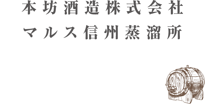 本坊酒造株式会社マルス信州蒸留所