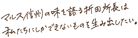 マルス信州の味を語る折田所長は私たちにしかできないものを生み出したい。