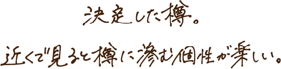 決定した樽。近くで見ると樽に滲む個性が楽しい。