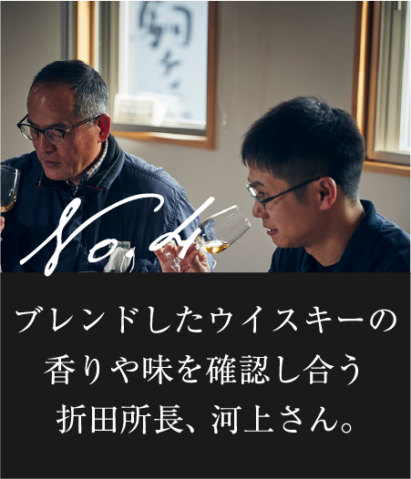 ブレンドしたウイスキーの香りや味を確認しあう折田所長、河上さん。