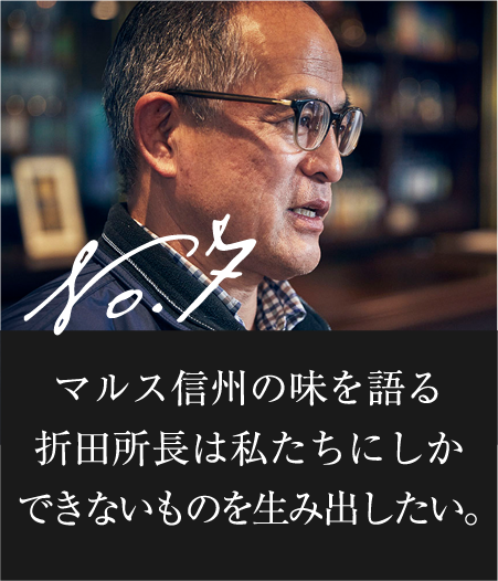 マルス信州の味を語る折田所長は私たちにしかできないものを生み出したい。