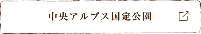 中央アルプス国定公園