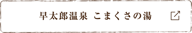 早太郎温泉こまくさの湯