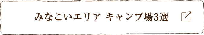 みなこいエリアキャンプ場3選