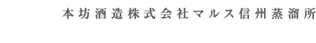 本坊酒造株式会社マルス信州蒸留所