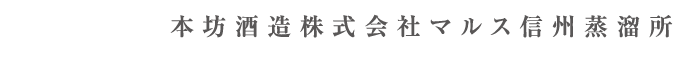 本坊酒造株式会社マルス信州蒸留所