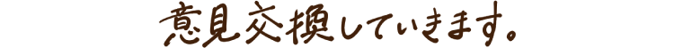 意見交換していきます。