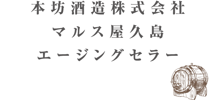 本坊酒造株式会社マルス屋久島エージングセラー