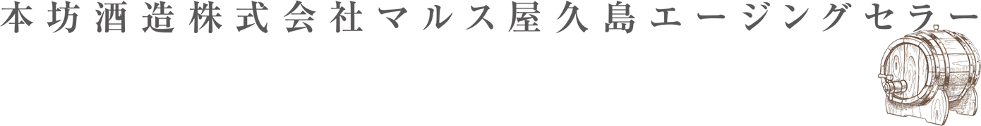 本坊酒造株式会社マルス屋久島エージングセラー