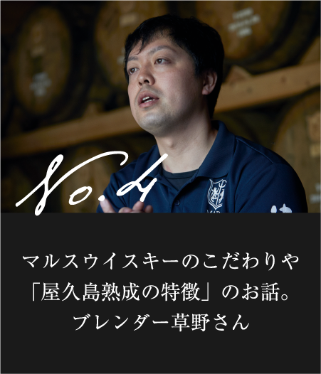 マルスウイスキーのこだわりや「屋久島熟成の特徴」のお話。ブレンダー草野さん