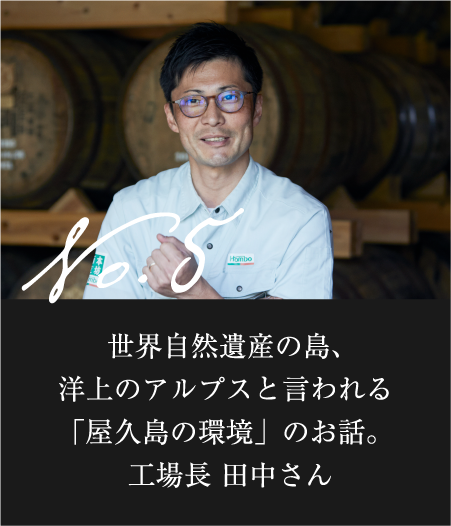 世界自然遺産の島、洋上のアルプスと言われる「屋久島の環境」のお話。 工場長 田中さん