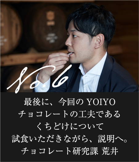 最後に、今回のYOIYOチョコレートの工夫であるくちどけについて試食いただきながら、説明へ。チョコレート研究課 荒井