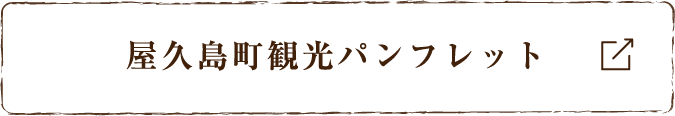 屋久島町観光パンフレット