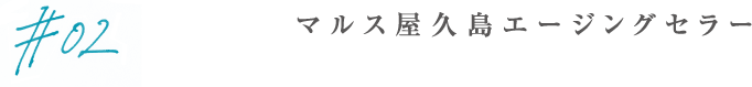 本坊酒造株式会社マルス津貫蒸留所