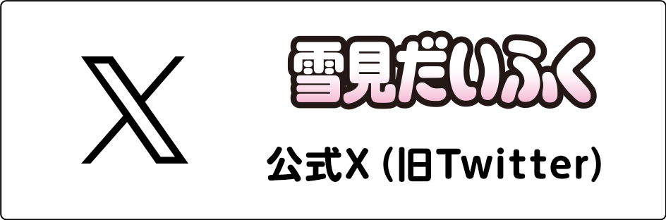 公式ツイッター