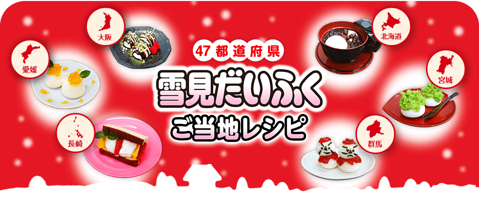 47都道府県  雪見だいふくご当地レシピ