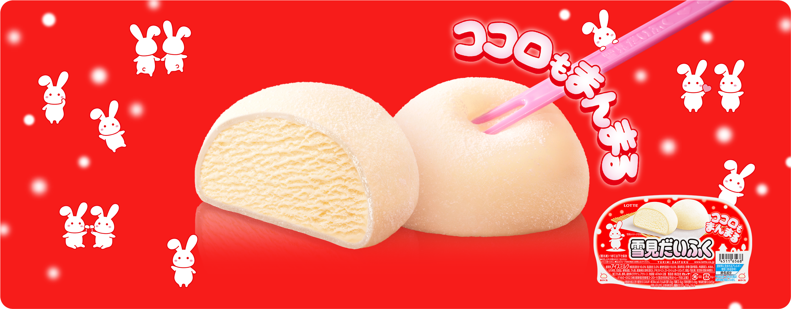 雪見だいふく ココロもまんまる