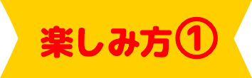 楽しみ方①