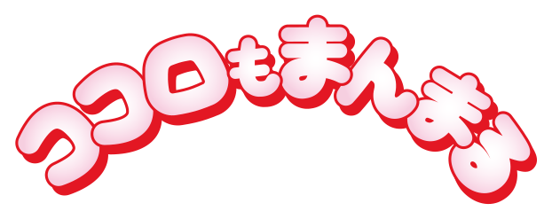 ココロもまんまる