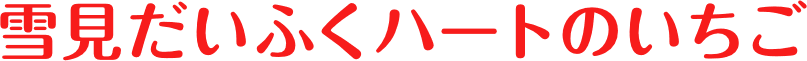 雪見だいふく ハートのいちご