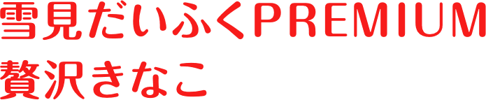 雪見だいふくPREMIUM 贅沢きなこ