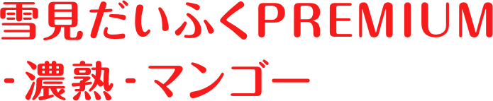 雪見だいふくPREMIUM ‐濃熟‐マンゴー