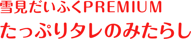 雪見だいふく PREMIUM たっぷりタレのみたらし