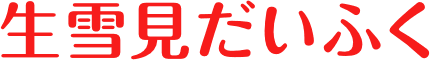 生雪見だいふく