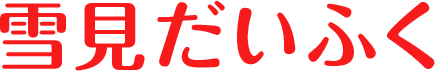 雪見だいふく