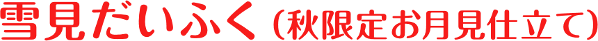 雪見だいふく（秋限定お月見仕立て）