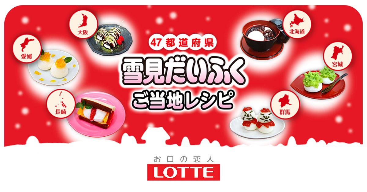 ご当地レシピ｜雪見だいふく｜アイス｜お口の恋人 ロッテ
