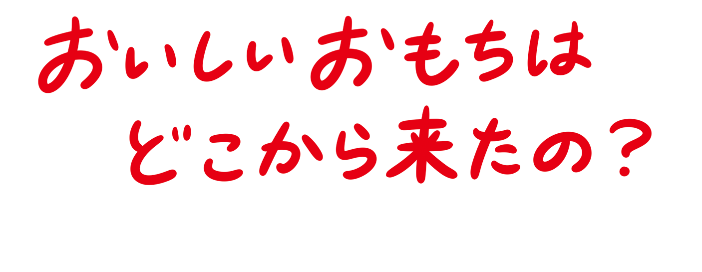 おいしいおもちはどこから来たの?